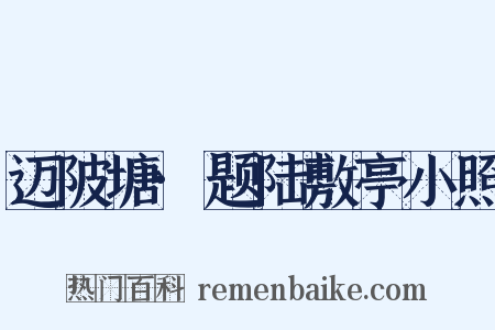 迈陂塘·题陆敷亭小照是什么意思的图片